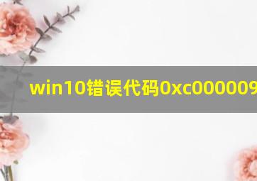 win10错误代码0xc0000098 bcd